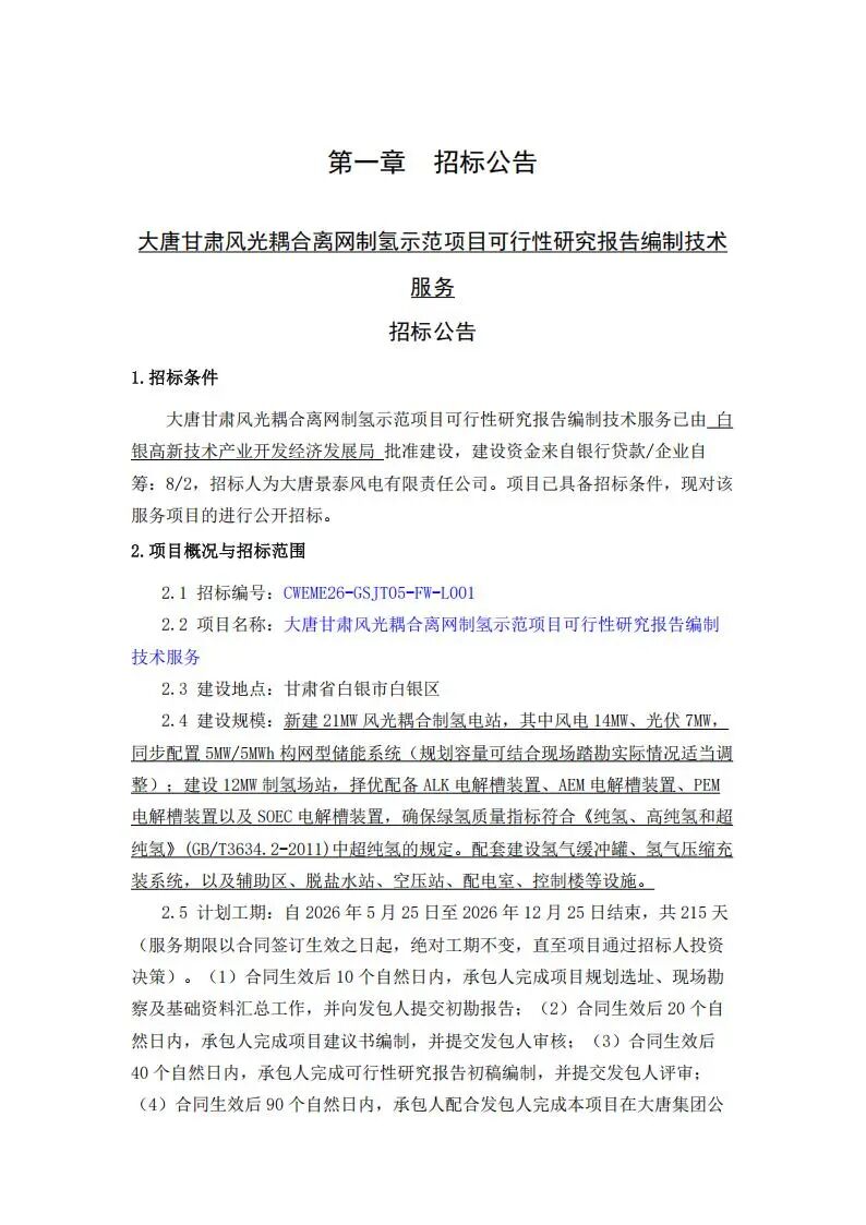 招标 | ALK+AEM+PEM+SOEC！大唐甘肃离网制氢项目招标