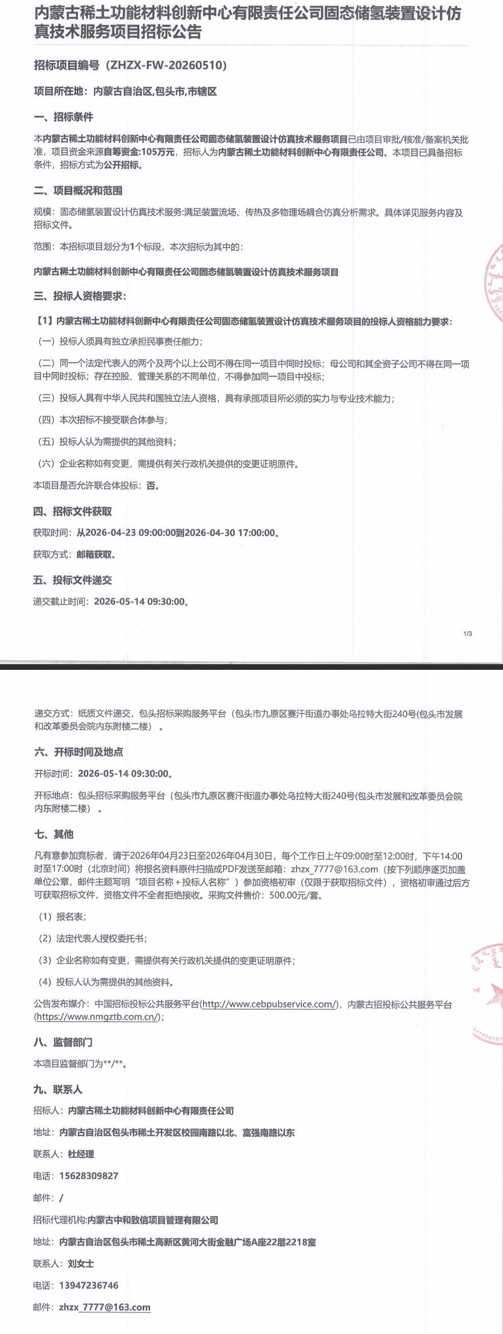 招标 | 内蒙古稀土功能材料创新中心有限责任公司固态储氢装置设计仿真技术服务项目招标