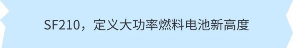文景能源SF210燃料电池系统成功交付海外，中国智造再拓全球版图