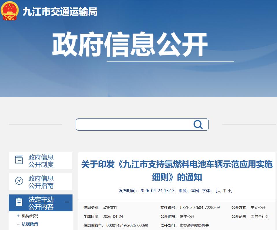 关于印发《九江市支持氢燃料电池车辆示范应用实施细则》的通知