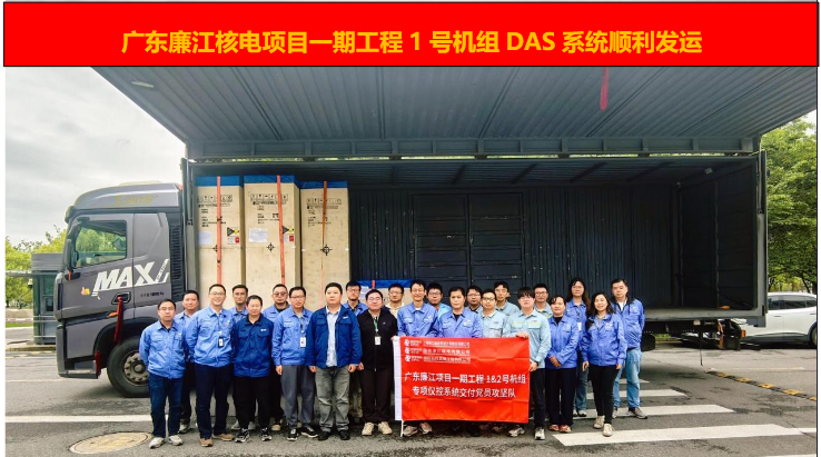 广东廉江核电项目一期工程1号机组多样化驱动系统设备顺利发运