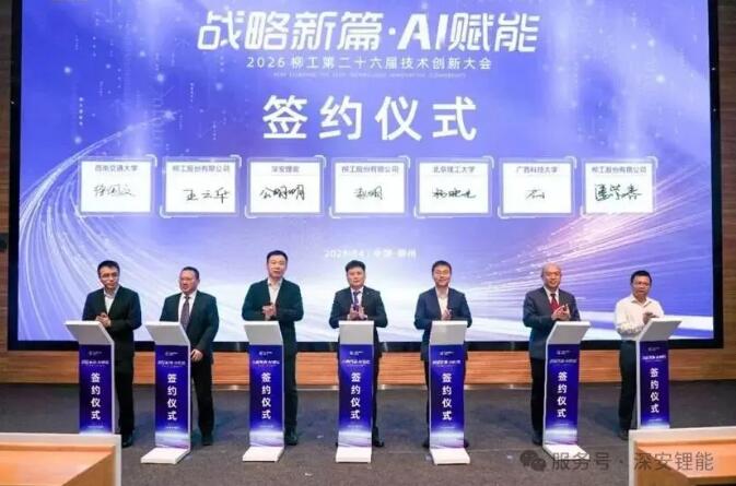 深安锂能与柳工签署合作协议，共推工程机械固态电池系统关键技术研发与产业化