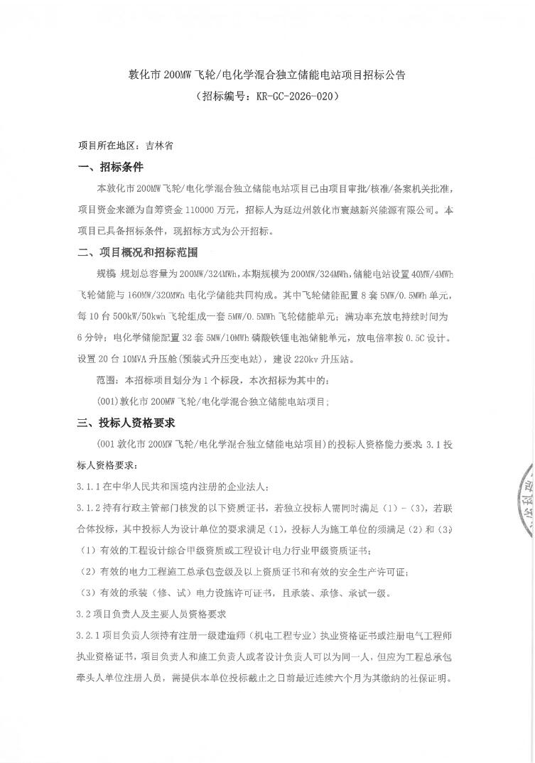 招标 | 吉林省敦化市200MW飞轮/电化学混合独立储能电站项目招标