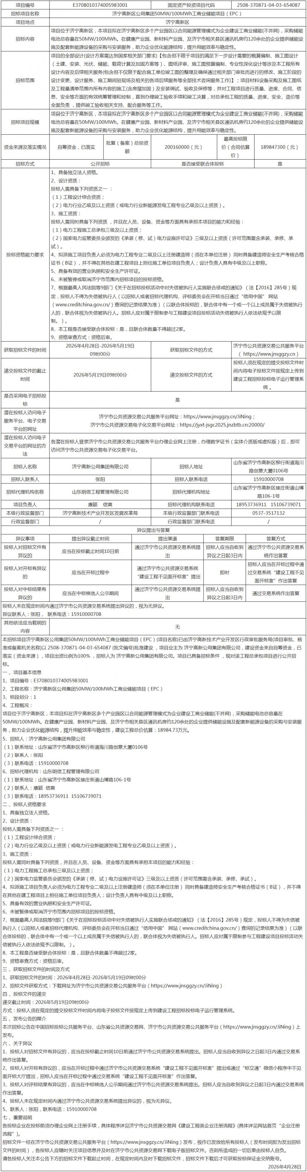 招标 | 山东济宁高新区50MW/100MWh储能EPC项目公开招标