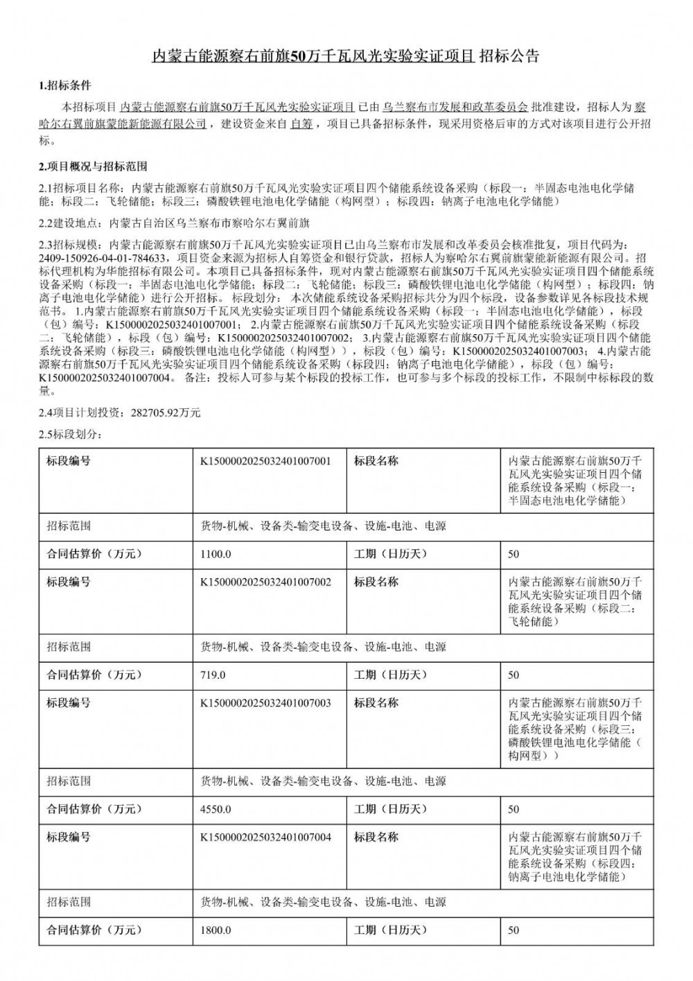 招标 | 内蒙古50万千瓦风光实验室项目发布储能系统设备采购招标