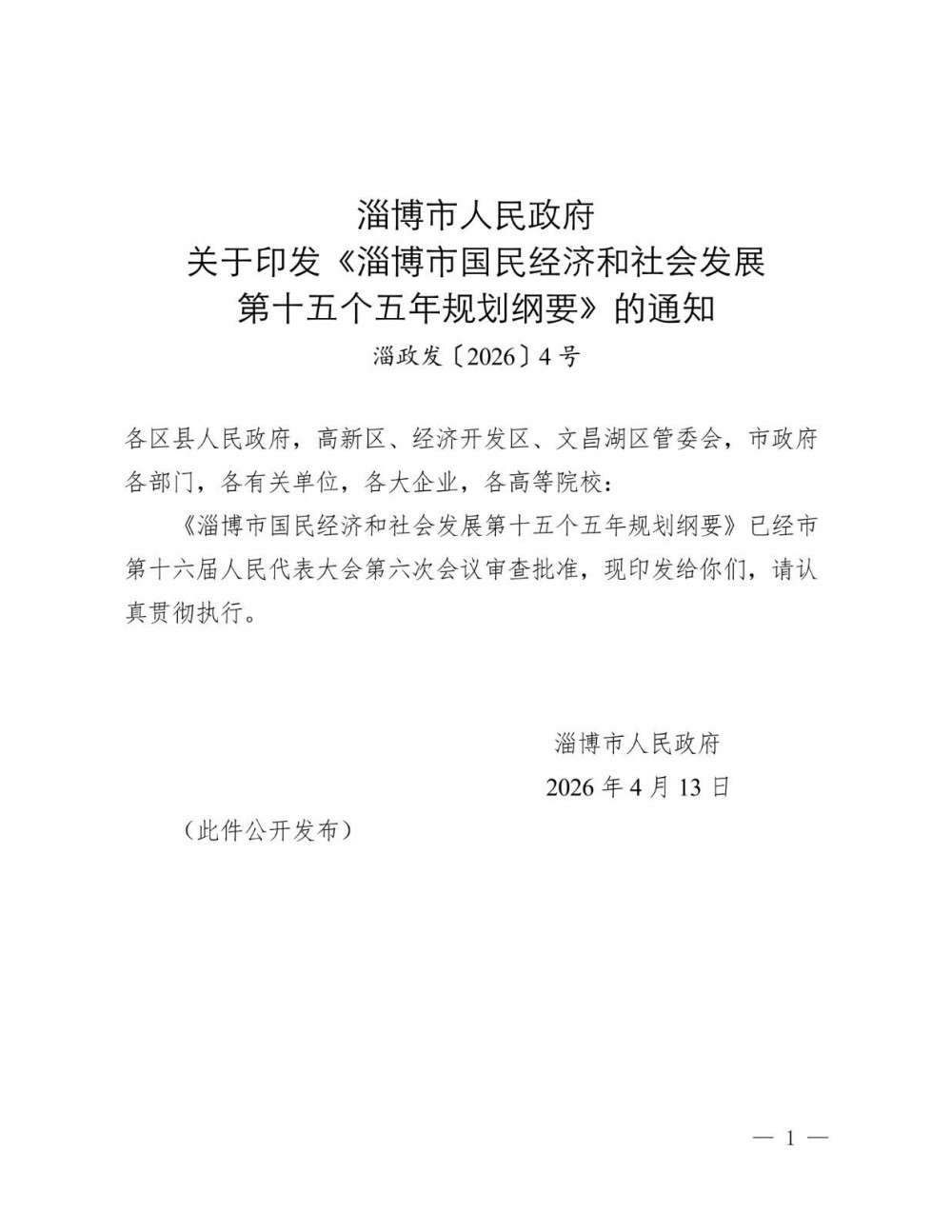 山东省淄博市“十五五”规划纲要：2030年储能装机容量突破300万千瓦
