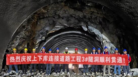 甘肃黄龙抽水蓄能电站工程3号隧道顺利贯通