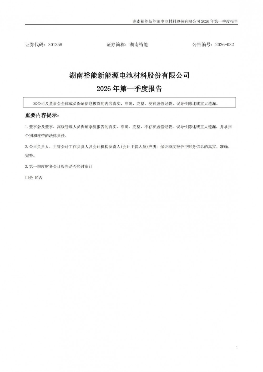 湖南裕能2026年一季度归母净利润同比增长超13倍