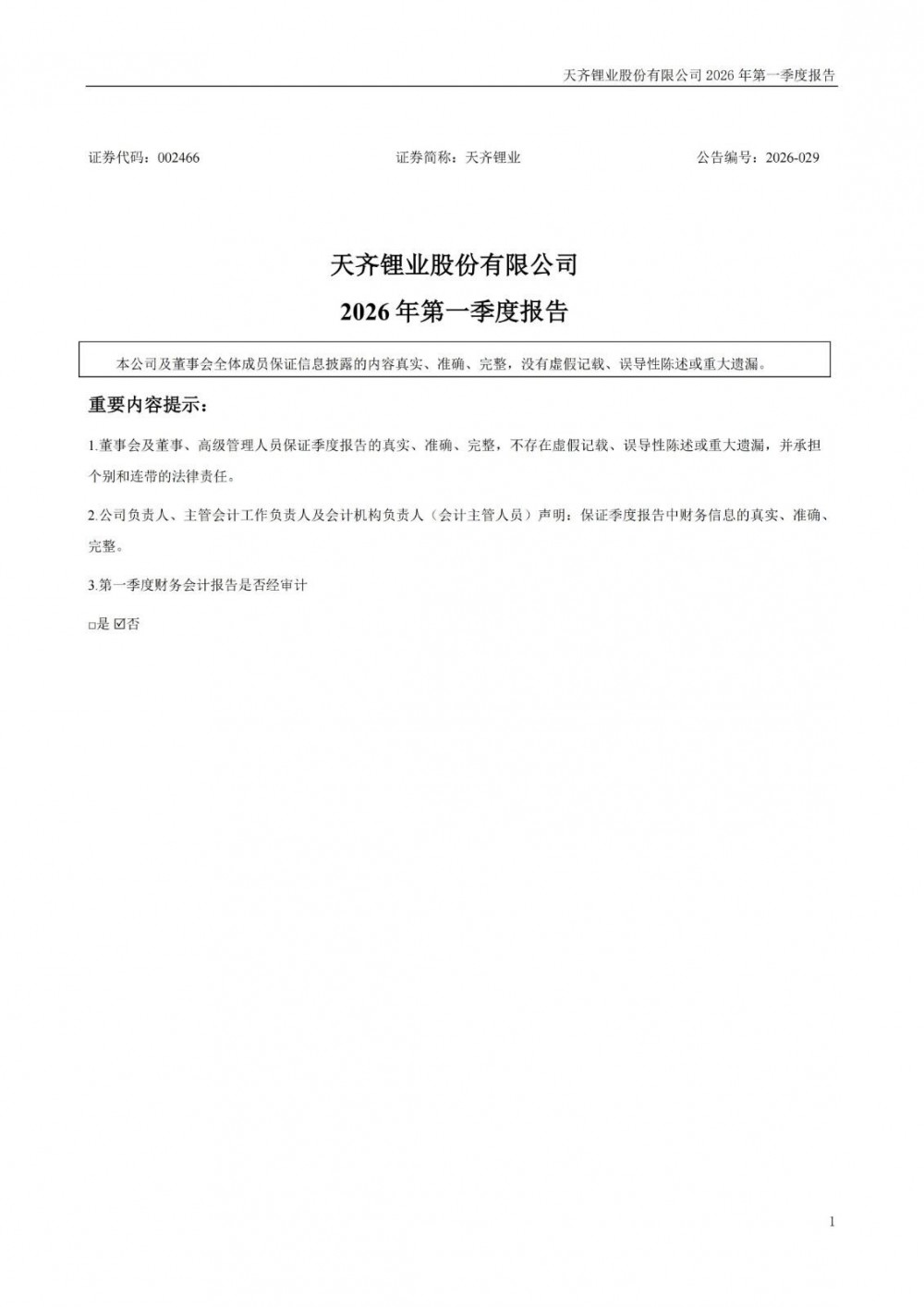 天齐锂业2026年一季度归母净利润18.8亿元，同比增长1699.1%