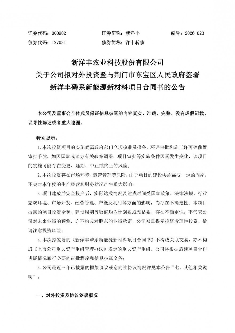 新洋丰拟合计62亿元建设精细磷化工及磷酸铁锂产业链项目