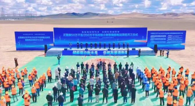 500MW/2000MWh！河北建设集团安装公司正蓝旗储能项目开工