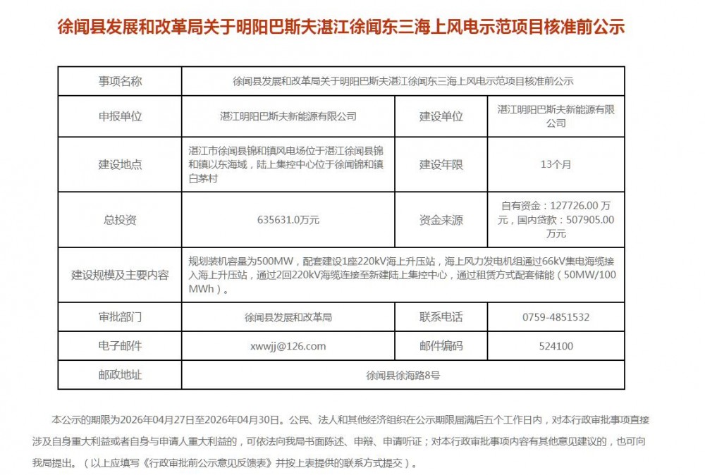 500MW！明阳巴斯夫湛江徐闻东三海上风电示范项目核准前公示