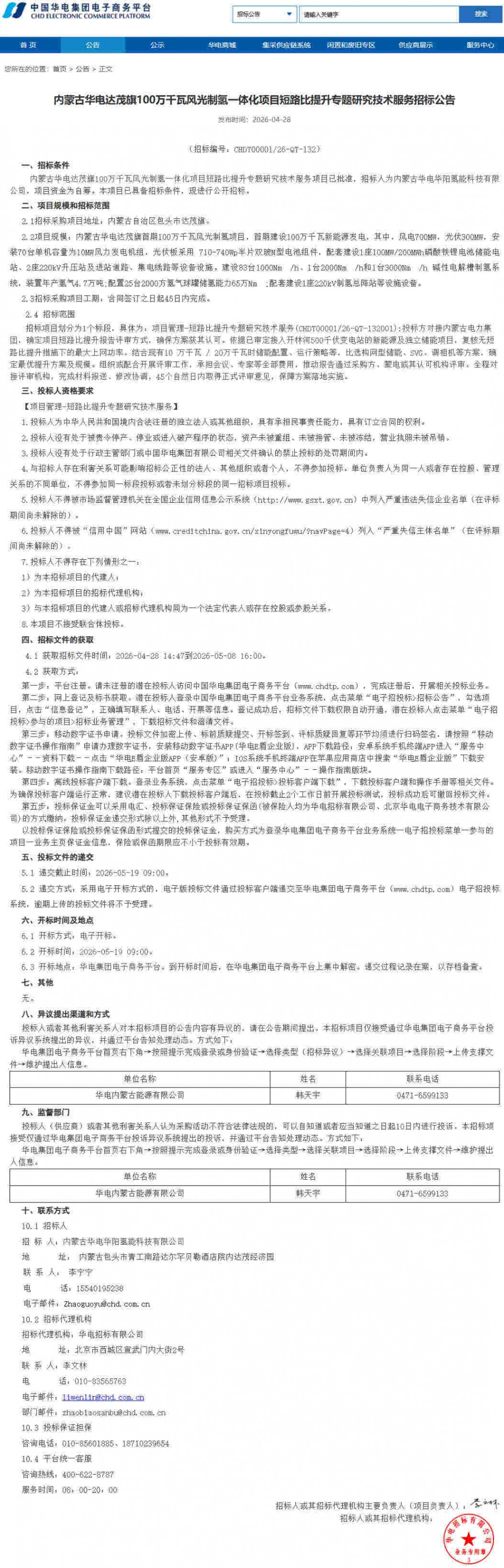 招标 | 85台碱性电解槽！内蒙古华电1GW风光制氢项目短路比提升专题研究技术服务招标