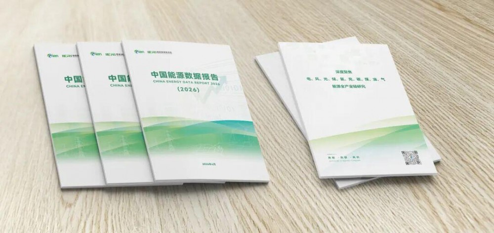 免费领取！《中国能源数据报告（2026）》正式发布！