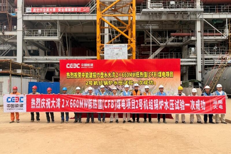 贵州大湾电力项目2号机组锅炉水压试验一次成功