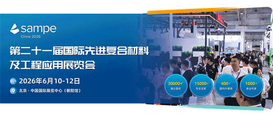 第二十一届（北京）国际先进复合材料及工程应用展览会即将启幕
