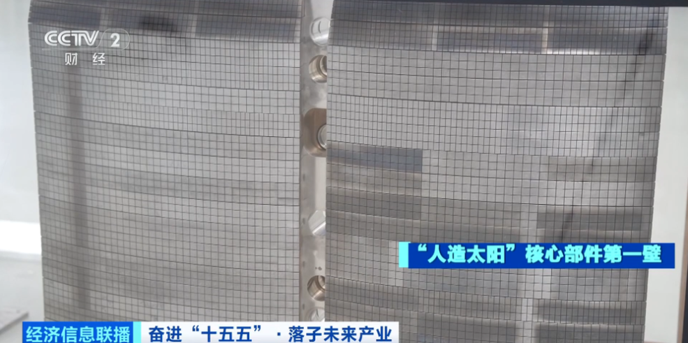 “十五五”时期我国“人造太阳”将从实验室走向产业化
