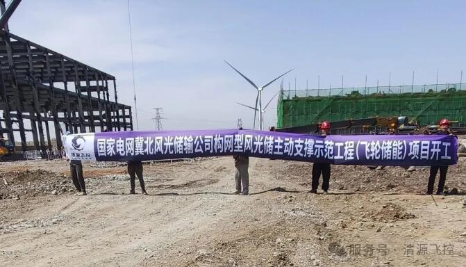我国首个百万千瓦级构网型风光储汇集组网示范工程——清源飞控冀北飞轮储能项目动工！