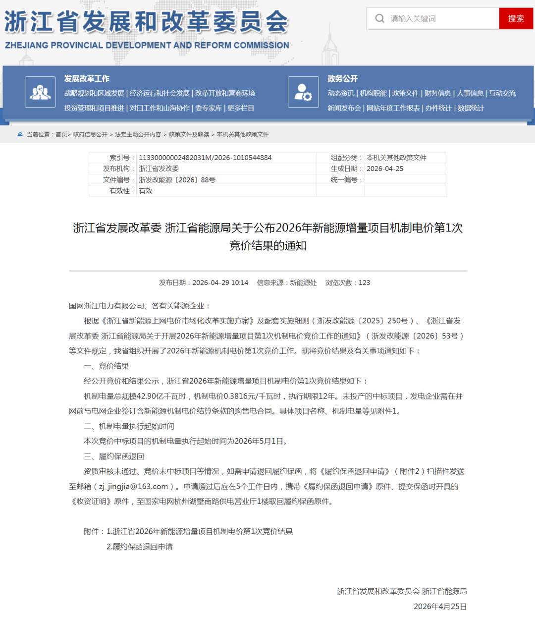 0.3816元/千瓦时！浙江2026年增量项目机制电价第1次竞价结果公布