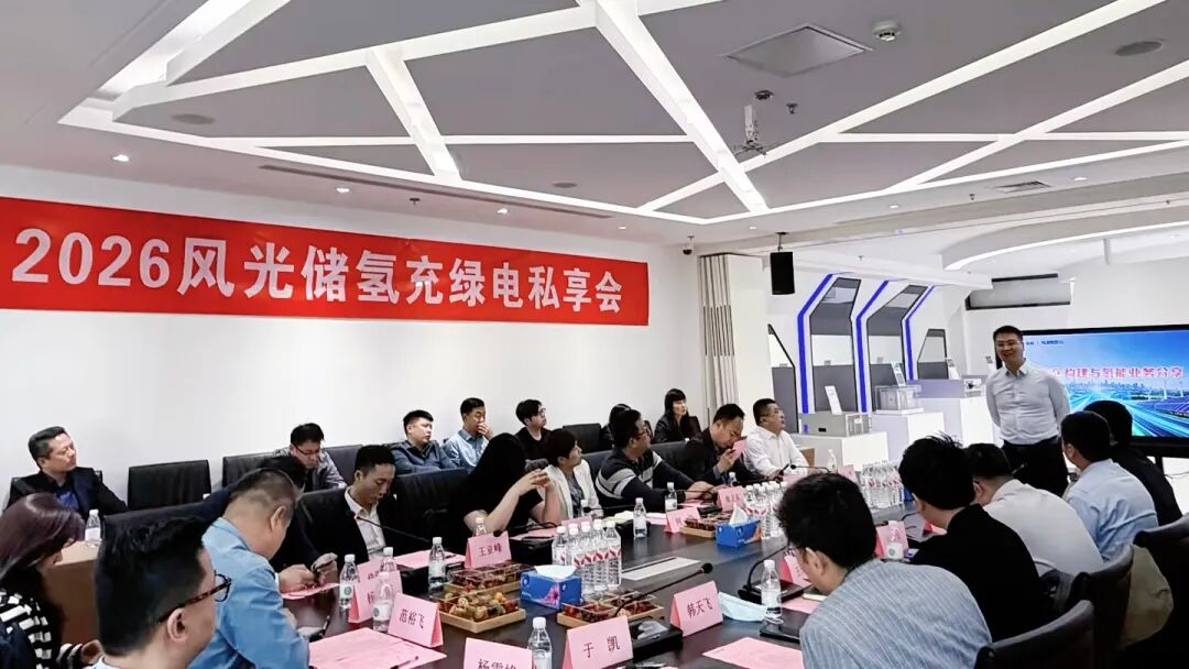 资源链接！2026风光储氢充绿电私享会首场圆满举办！