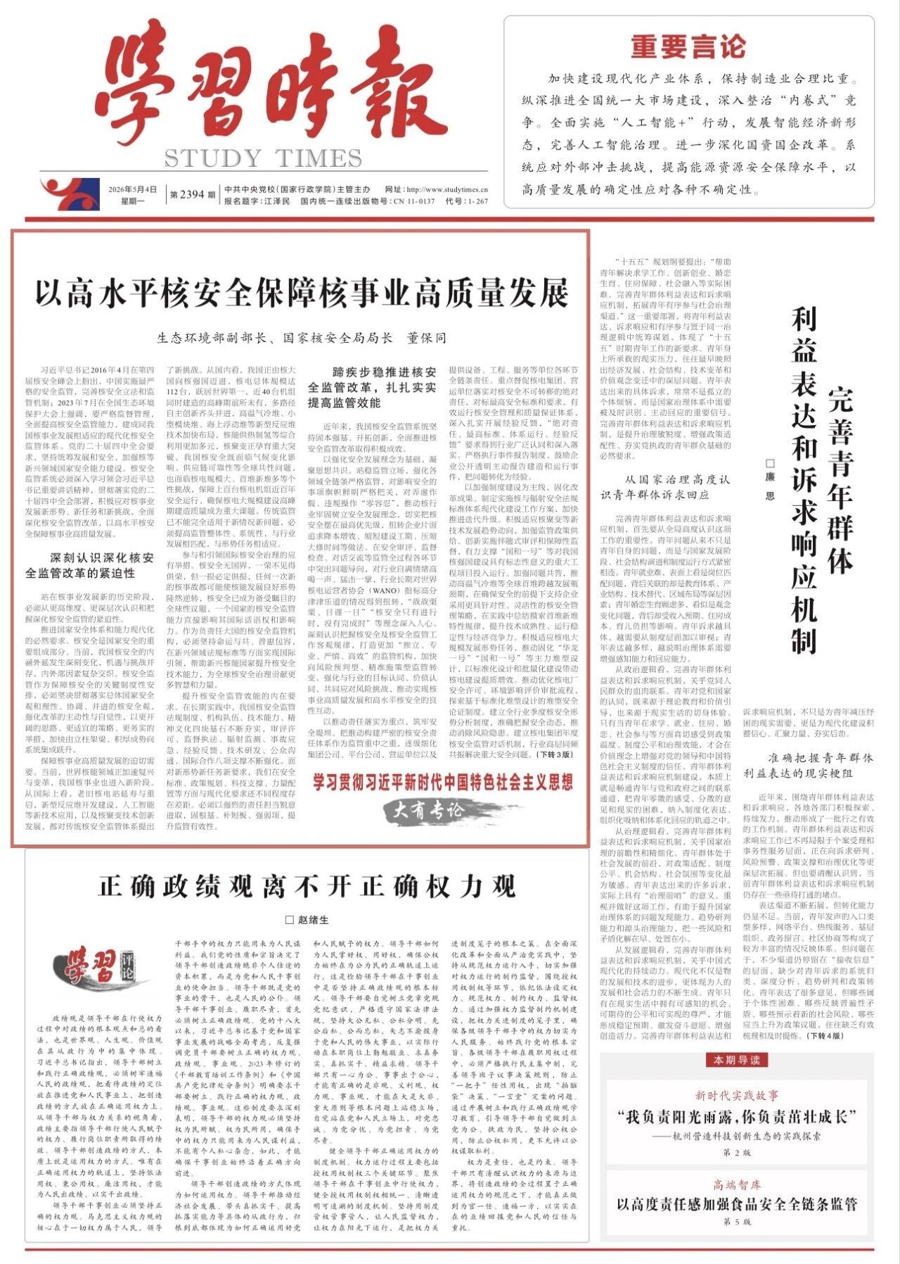生态环境部副部长、国家核安全局局长董保同：以高水平核安全保障核事业高质量发展