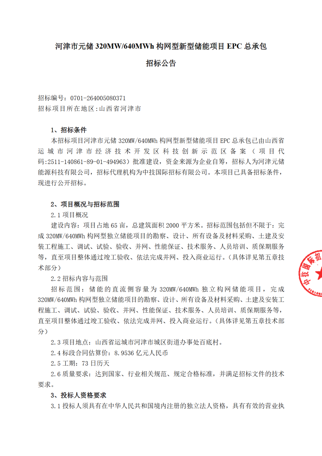 1.399元/Wh！山西河津320MW/640MWh构网型新型储能项目EPC招标！