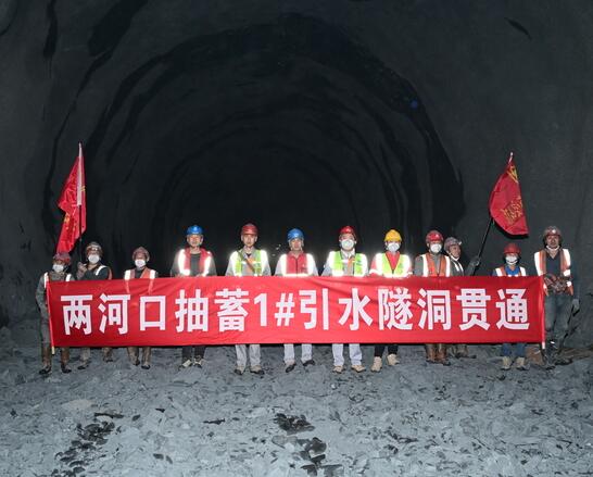 两河口混合式抽水蓄能电站1#引水隧洞顺利贯通