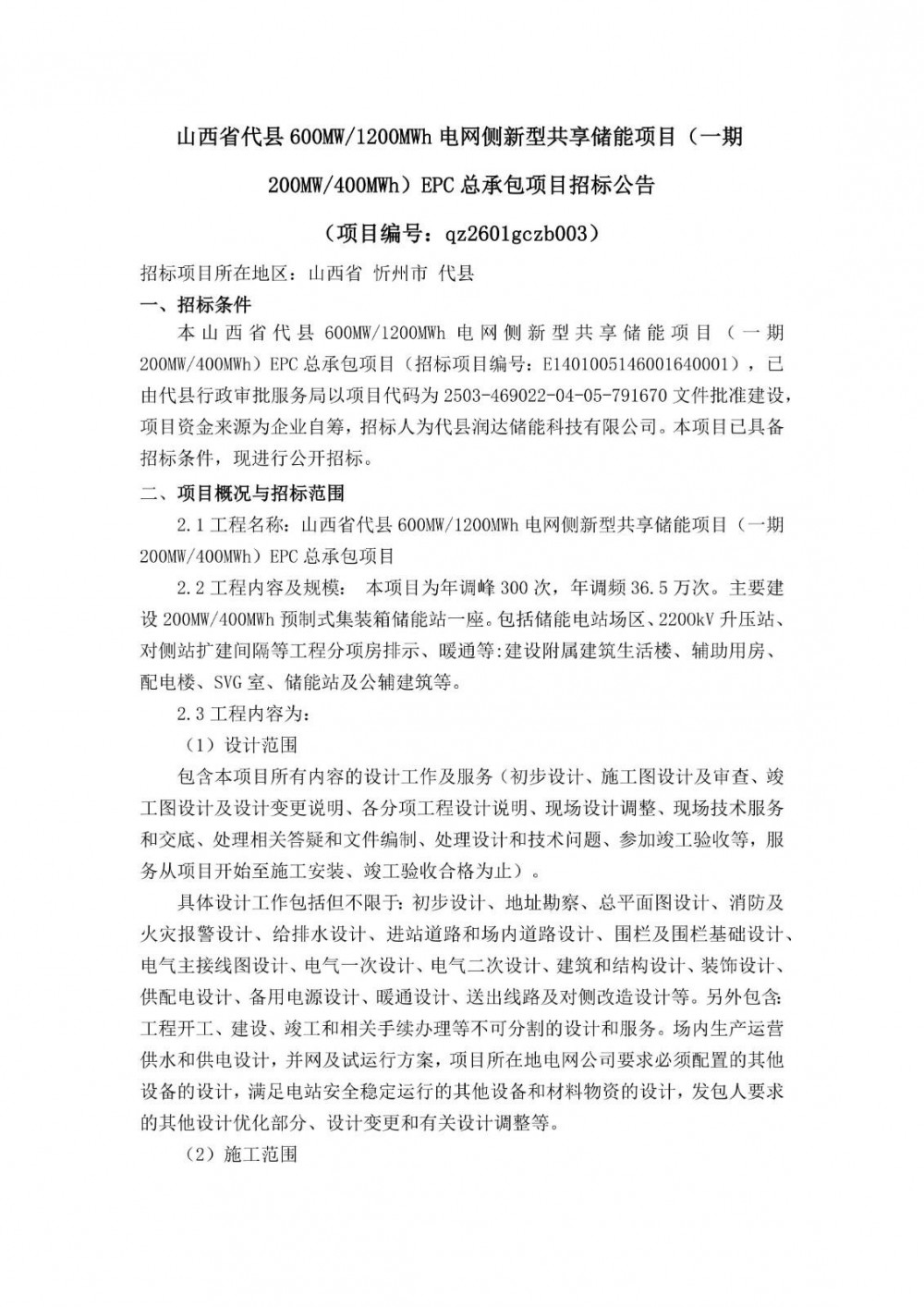 招标 | 山西省代县200MW/400MWh电网侧新型共享储能项目EPC招标