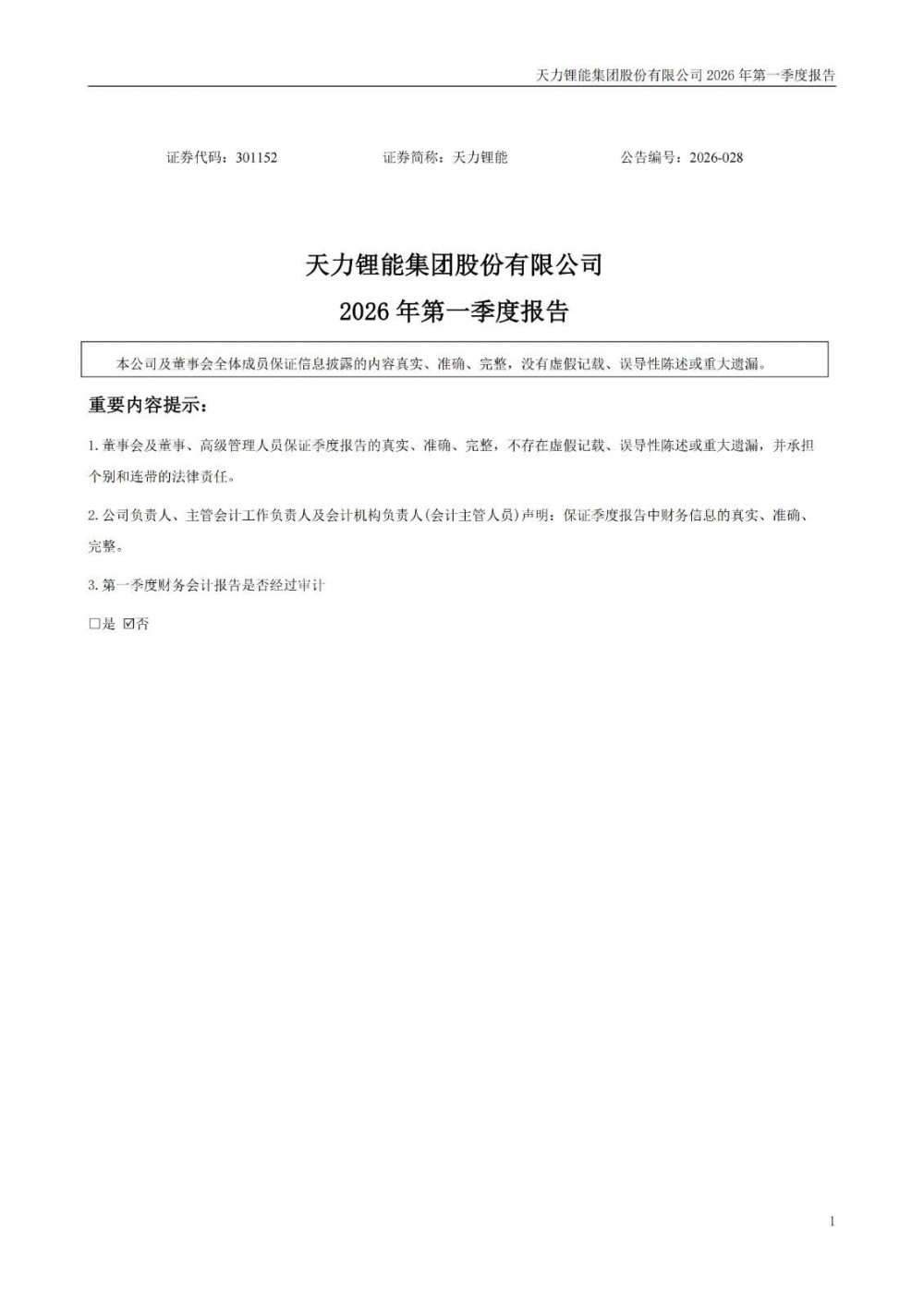 天力锂能2026年一季度实现营业收入5.16亿元，同比增长23.31%