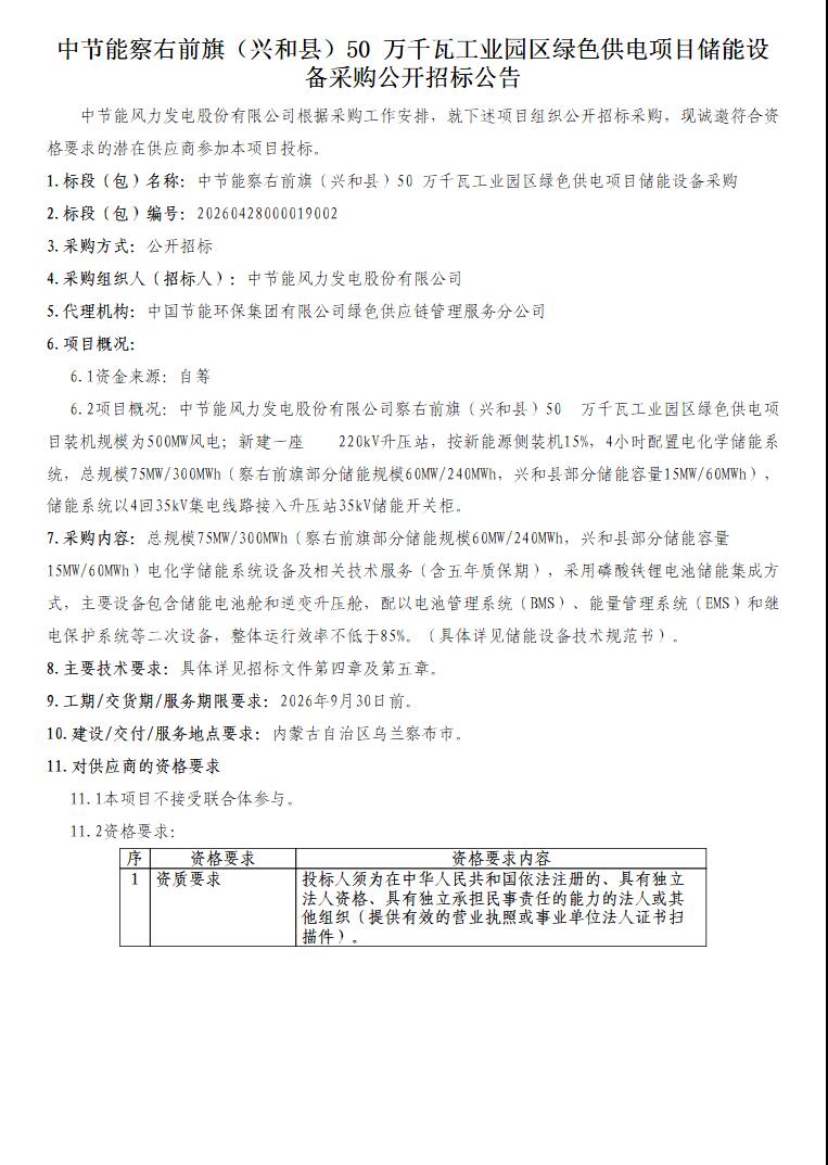 招标 | 75MW/300MWh！内蒙古察右前旗（兴和县）50万千瓦工业园区绿色供电项目储能设备采购