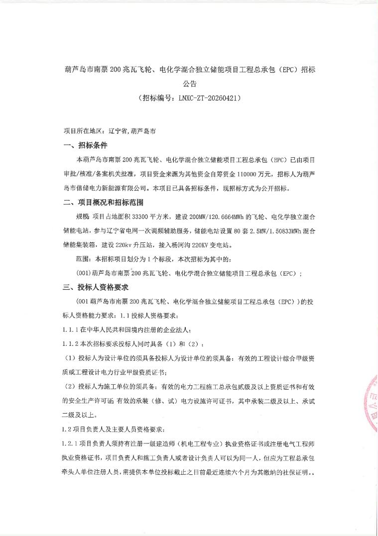 招标 | 辽宁葫芦岛市南票200兆瓦飞轮、电化学混合独立储能项目EPC总承包招标