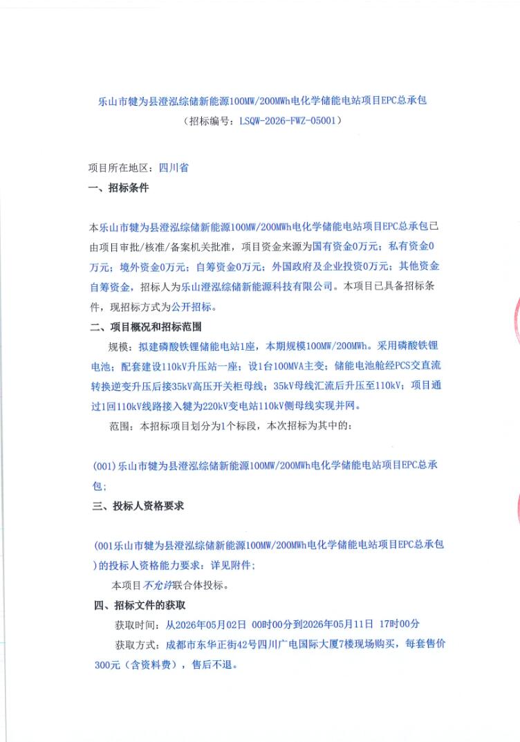 招标 | 四川乐山100MW/200MWh电化学储能电站EPC招标