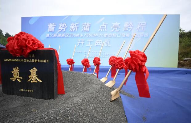 贵州遵义新蒲新区300MW/600MWh新型独立储能电站项目正式开工