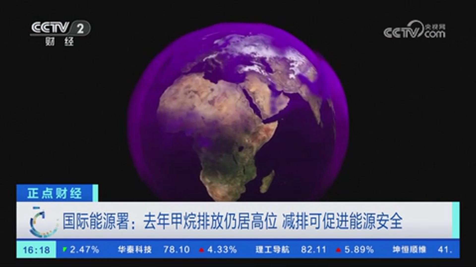 国际能源署：去年甲烷排放仍居高位 减排可促进能源安全