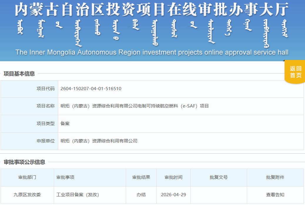 总投资18亿元！15万吨绿氢制SAF项目（e-SAF）获批