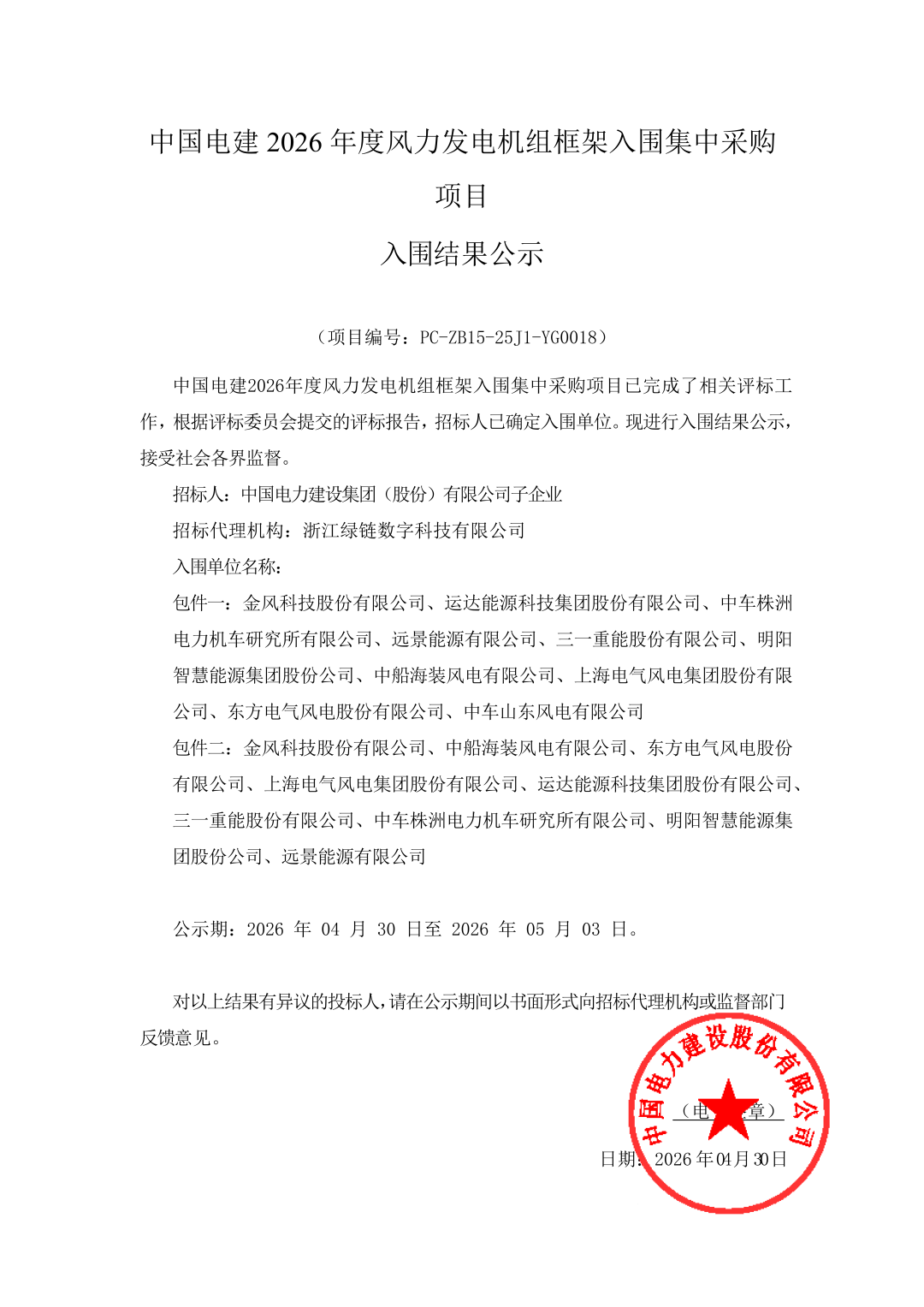 中标 | 中国电建35GW风机框采中标结果公示，10家整机商入围！