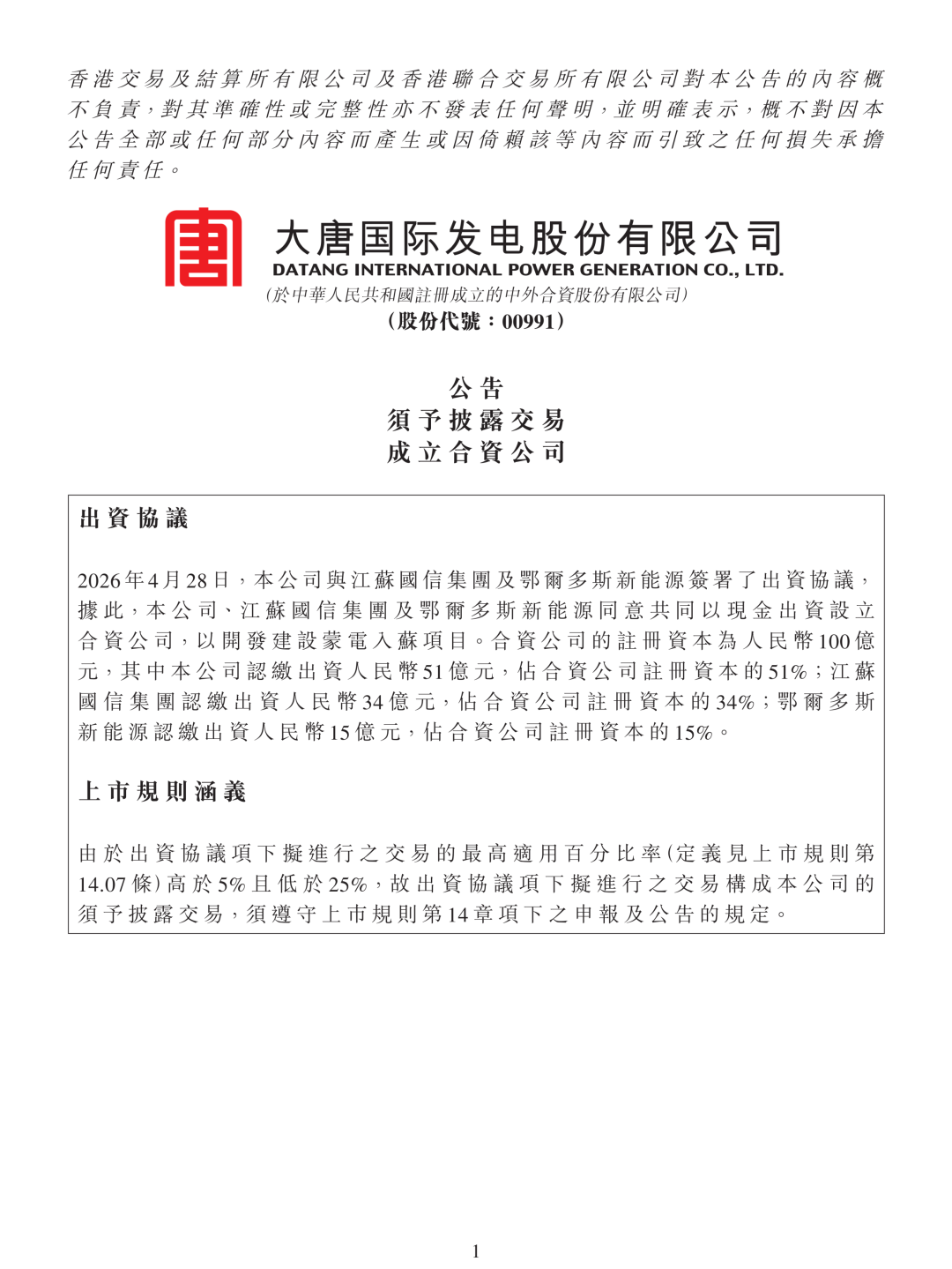 总投资581亿元！大唐、江苏国信等联合投建14.64GW“蒙电入苏”大基地项目