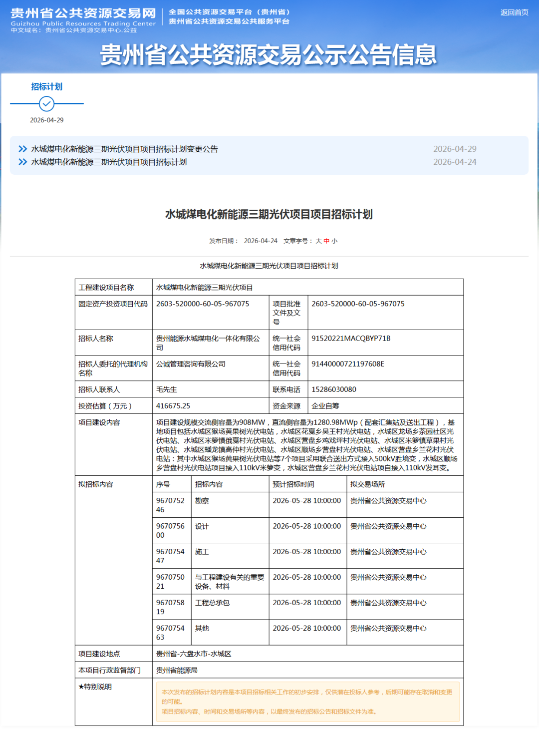 1.03GW！贵州能源集团光伏项目EPC招标！