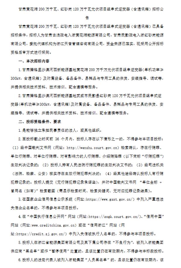 招标 | 3.2GW！“陇电入浙”光伏项目组串式逆变器招标