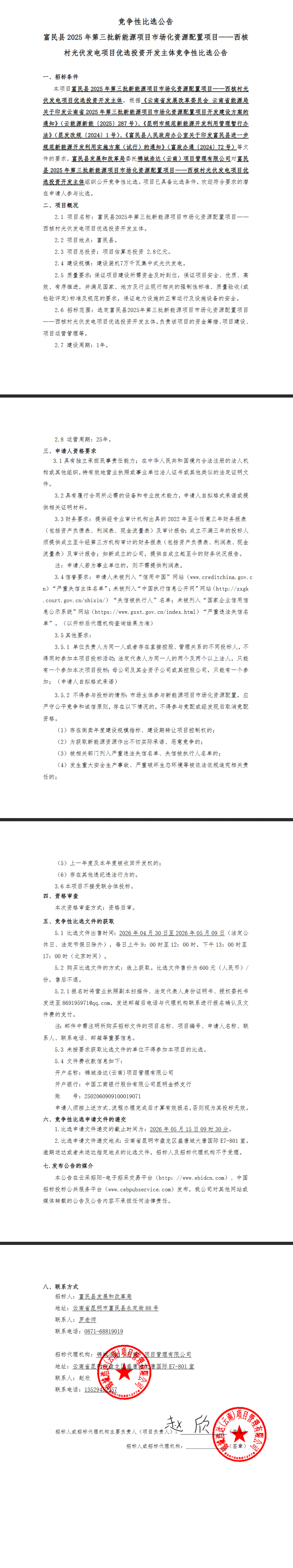 云南70MW光伏项目投资开发主体优选启动