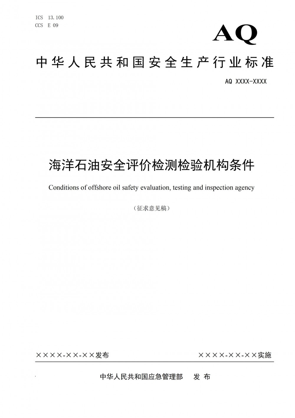 应急管理部关于公开征求《海洋石油安全评价检测检验机构条件（征求意见稿）》意见的通知