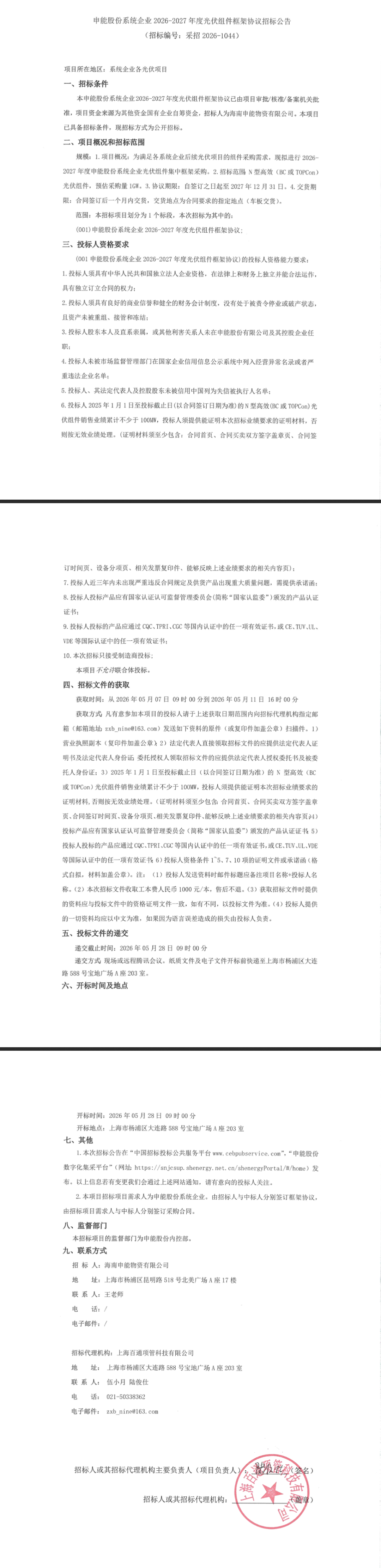 1GW！N型BC或TOPCon！申能股份光伏组件框采招标