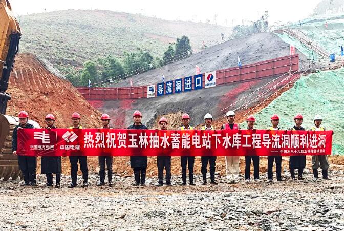 广西玉林抽水蓄能电站下水库工程导流洞顺利进洞施工