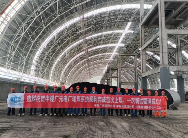 中煤广元燃煤发电项目输煤系统圆满完成原煤仓首次上煤任务