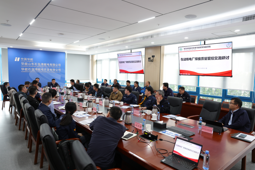 华东监督站在山东荣成研讨在建核电厂焊接质量管控