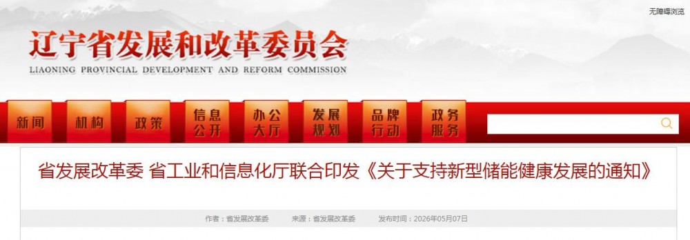 辽宁：鼓励退役电厂、大型电力负荷及其送出线路，规划建设新型储能