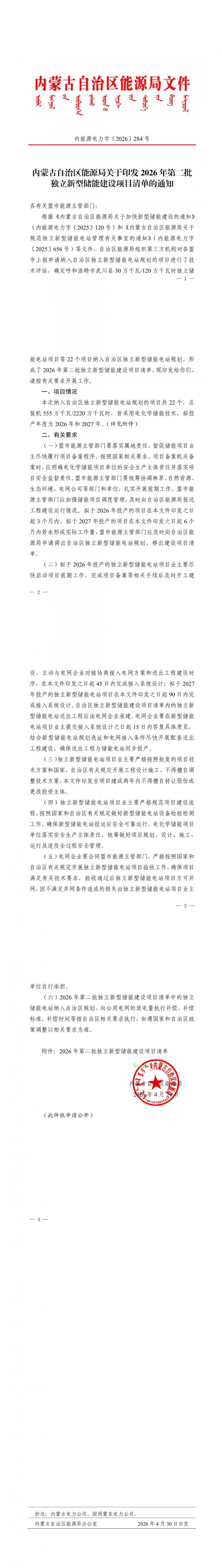 22个22.2GWh！内蒙古发布2026第二批独立储能项目清单
