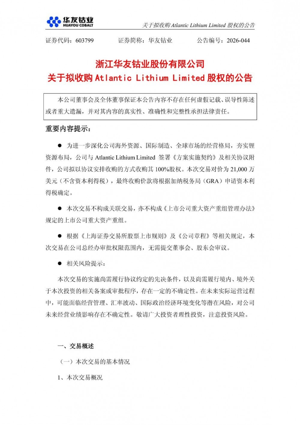 华友钴业拟2.1亿美元收购大西洋锂业100%股权