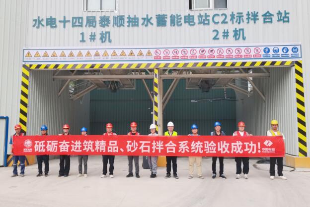 浙江泰顺抽水蓄能电站输水发电系统工程砂石拌合系统通过验收