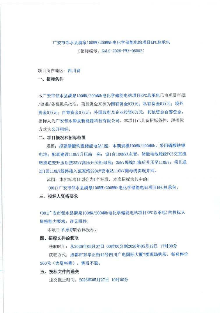 招标 | 四川省广安市邻水县潾泉100MW/200MWh电化学储能电站EPC招标